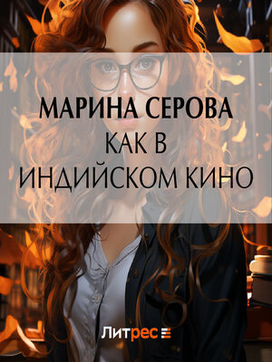 cover image of Как в индийском кино